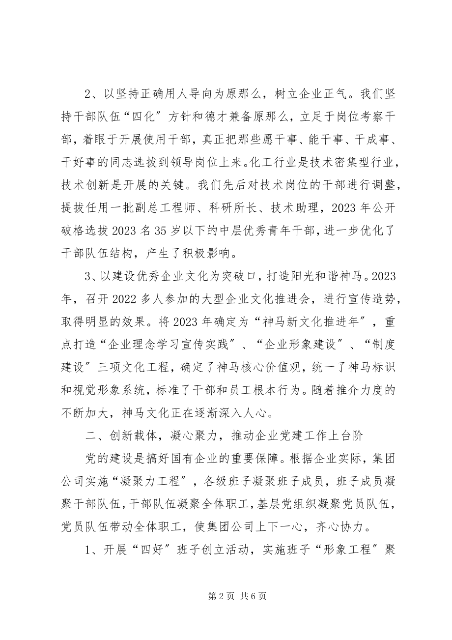 2023年市企业党建事迹材料.docx_第2页