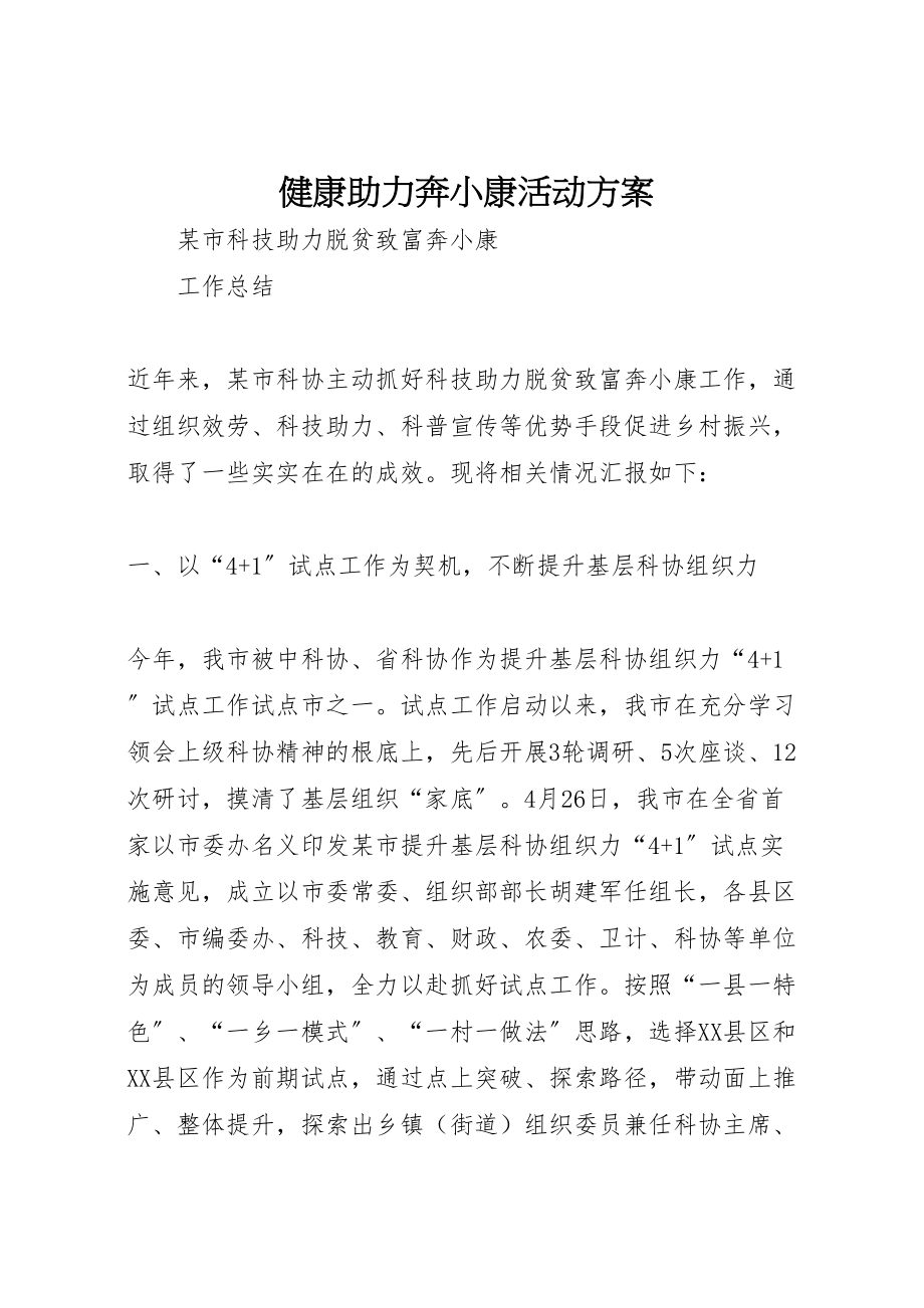 2023年健康助力奔小康活动方案 .doc_第1页