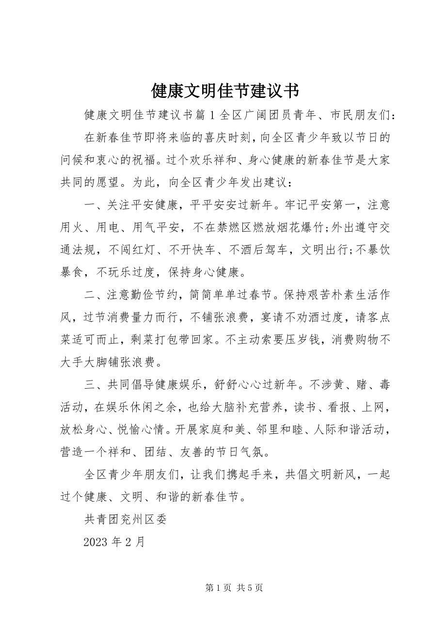 2023年健康文明佳节倡议书.docx_第1页