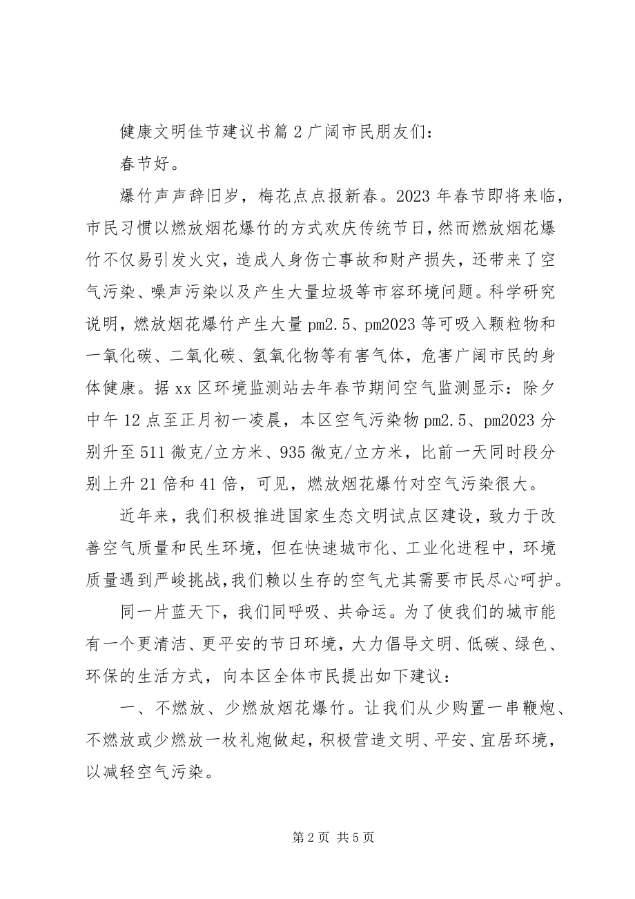 2023年健康文明佳节倡议书.docx_第2页