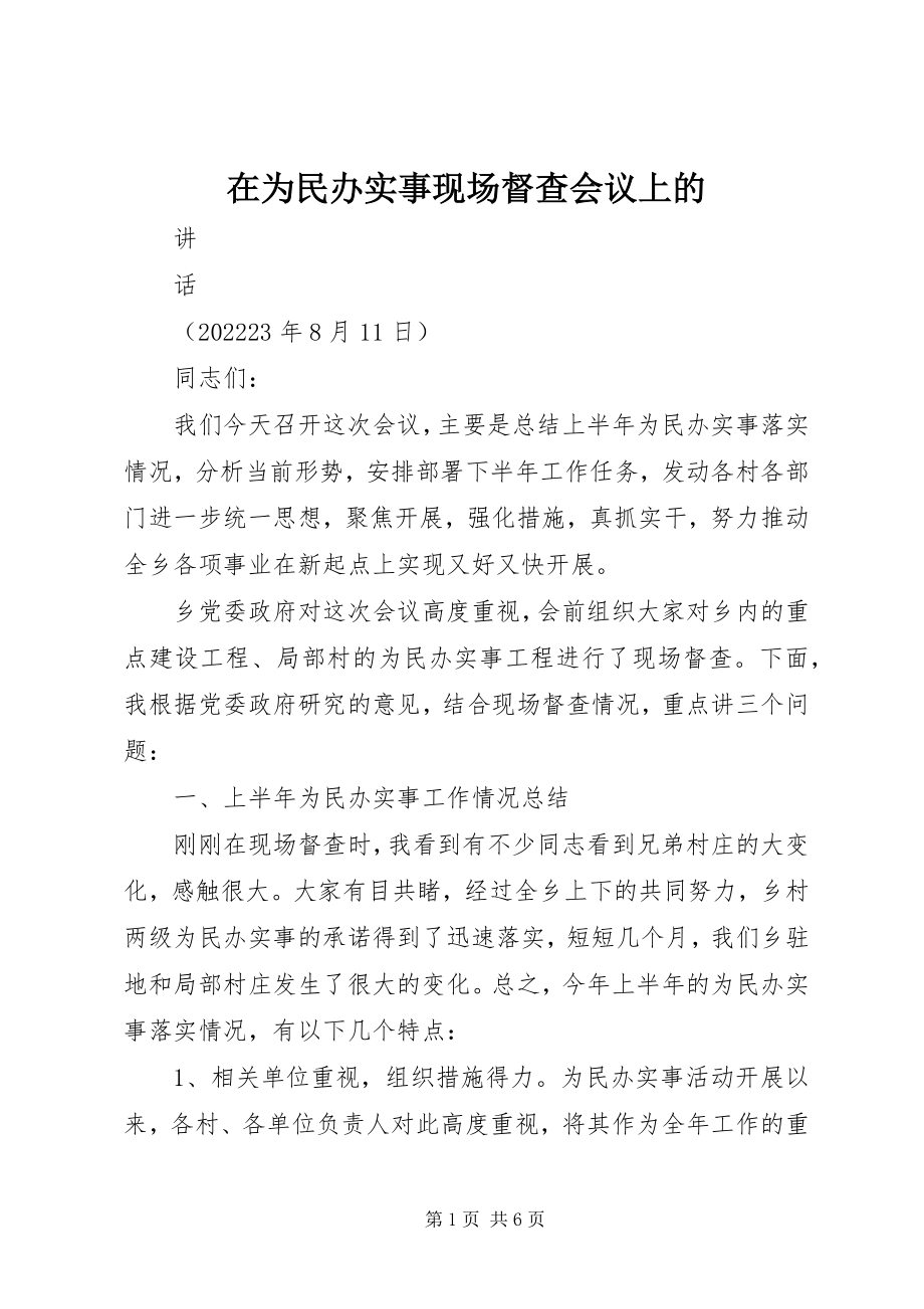 2023年在为民办实事现场督查会议上的.docx_第1页