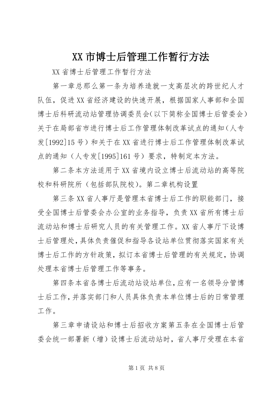 2023年XX市博士后管理工作暂行办法.docx_第1页