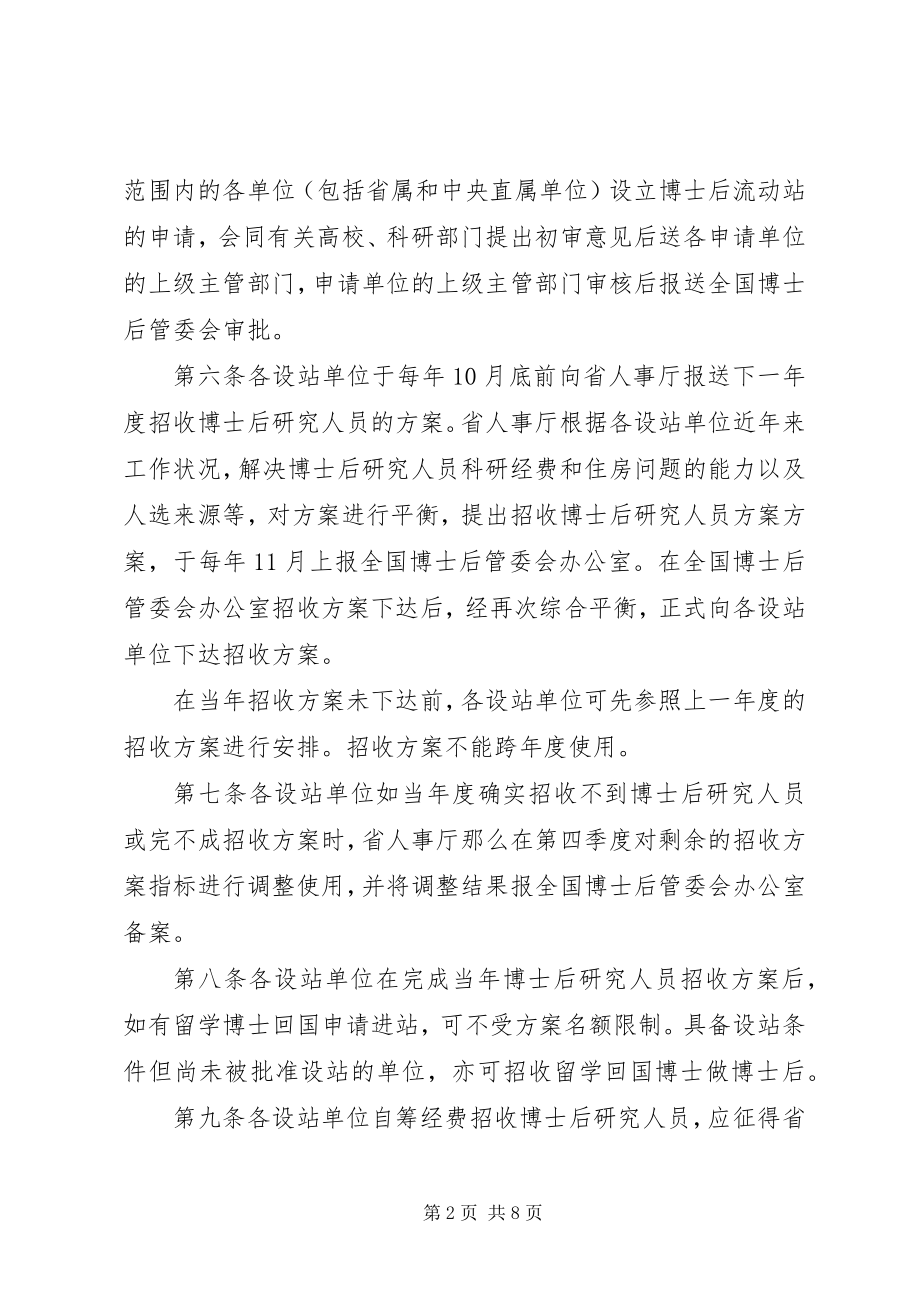 2023年XX市博士后管理工作暂行办法.docx_第2页