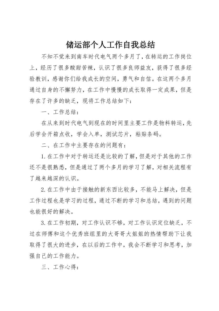 2023年储运部个人工作自我总结.docx_第1页