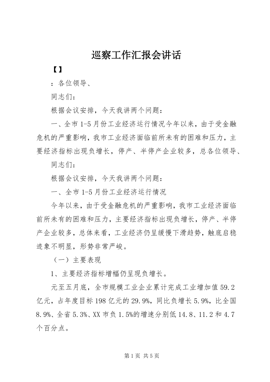 2023年巡察工作汇报会致辞.docx_第1页