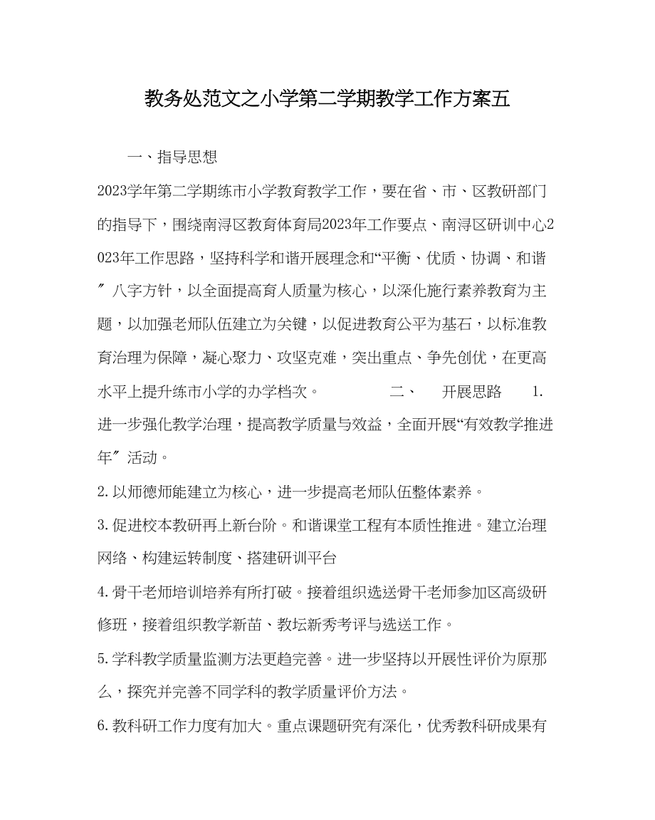 2023年教务处小学第二学期教学工作计划五.docx_第1页