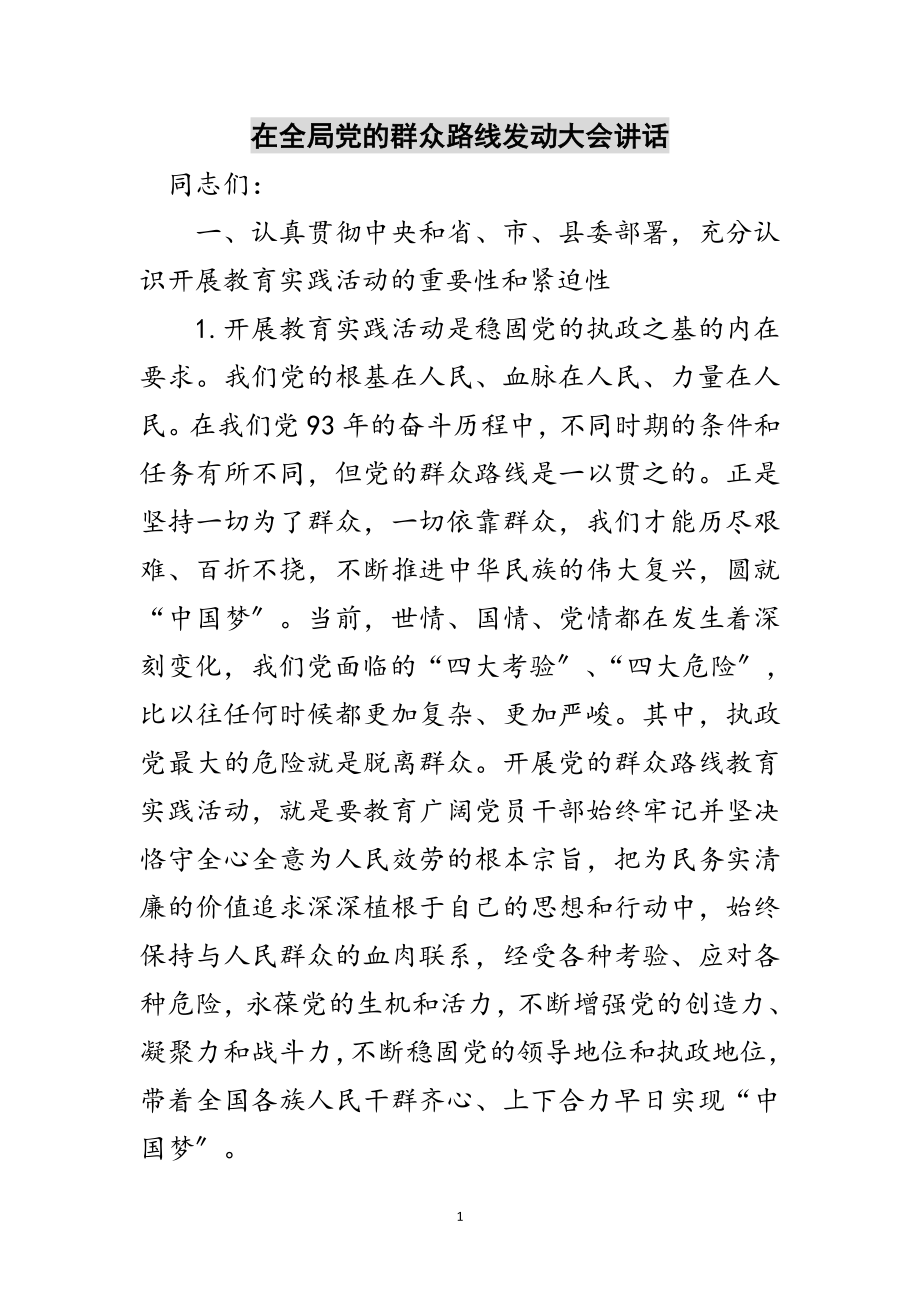 2023年在全局党的群众路线动员大会讲话范文.doc_第1页