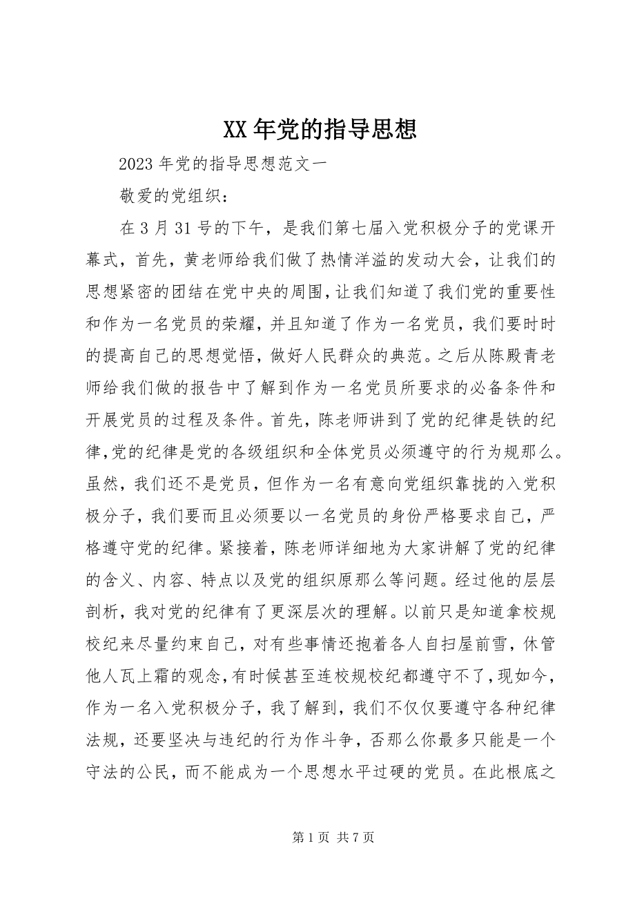 2023年党的指导思想新编.docx_第1页