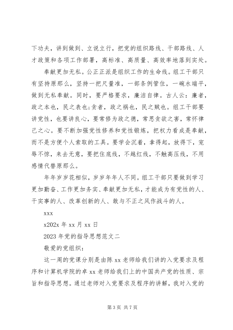 2023年党的指导思想新编.docx_第3页