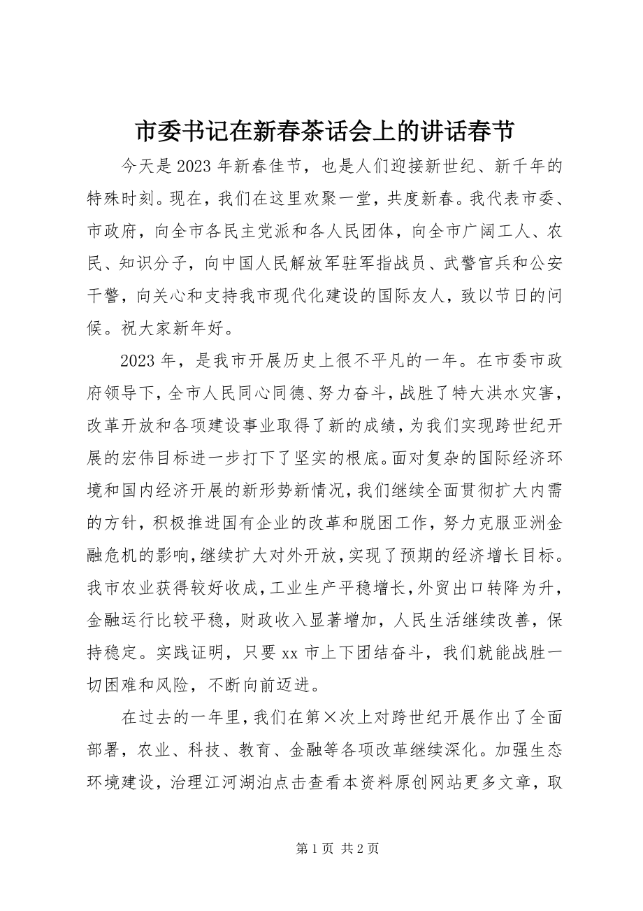 2023年市委书记在新春茶话会上的致辞春节.docx_第1页