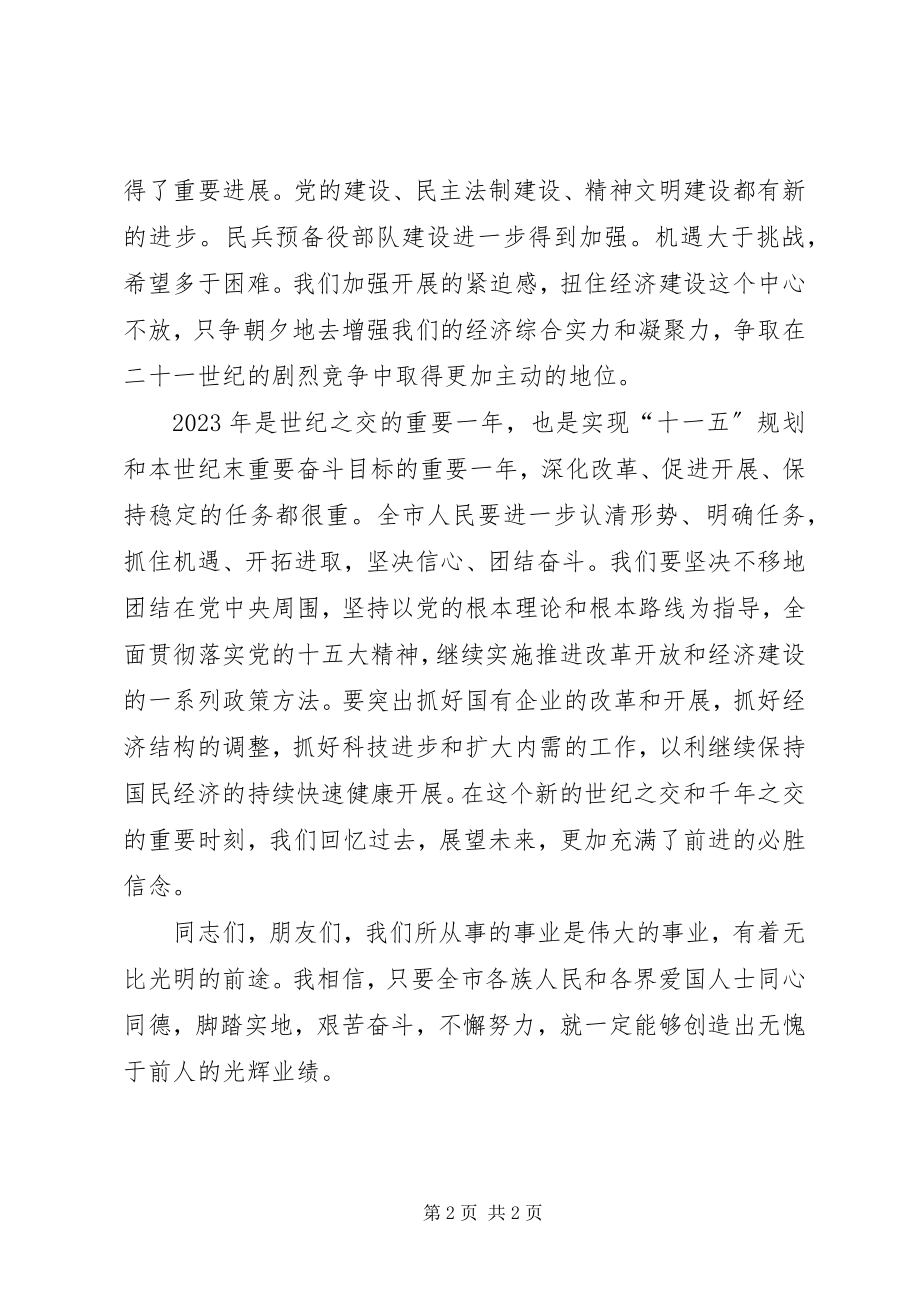 2023年市委书记在新春茶话会上的致辞春节.docx_第2页