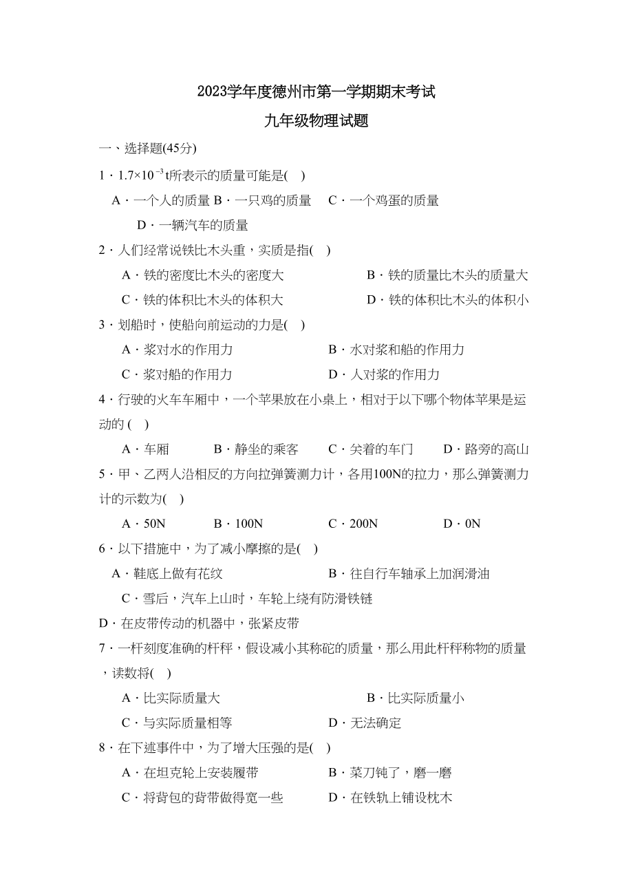 2023年度德州市第一学期九年级期末考试初中物理.docx_第1页