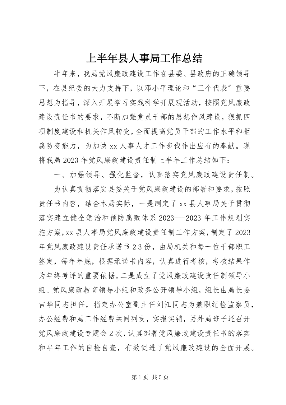 2023年上半年县人事局工作总结.docx_第1页