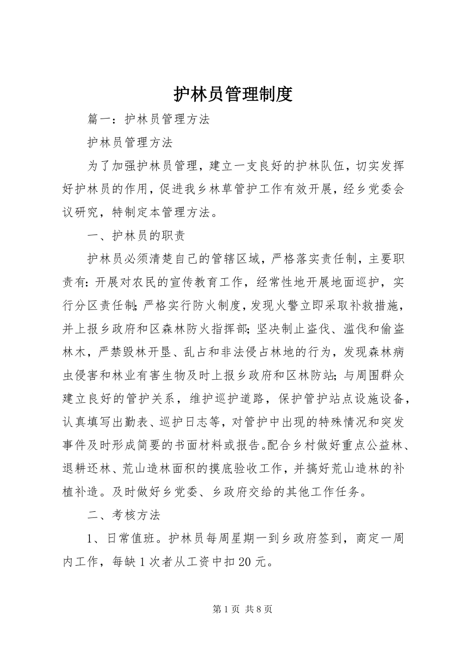 2023年护林员管理制度.docx_第1页