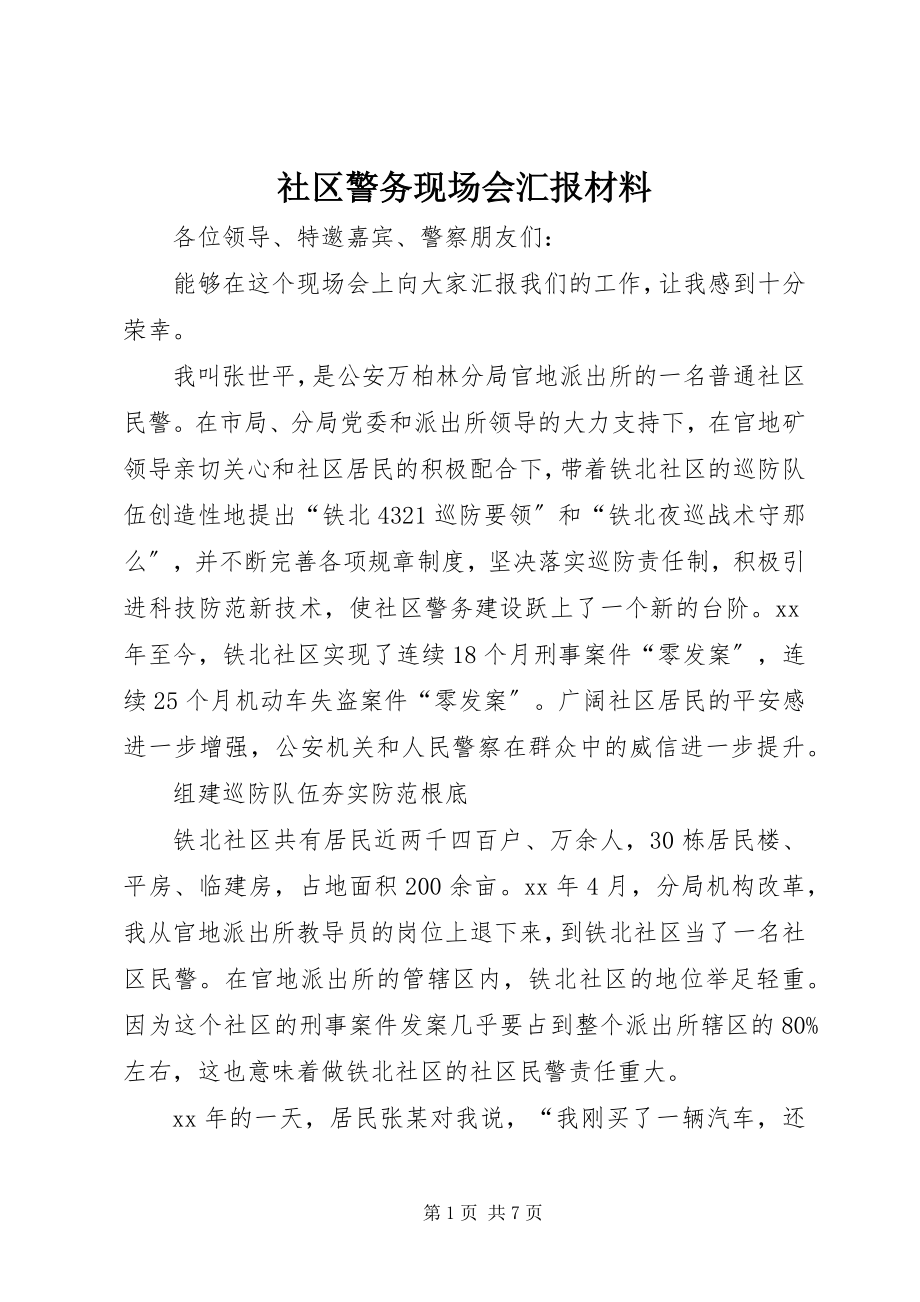 2023年社区警务现场会汇报材料.docx_第1页