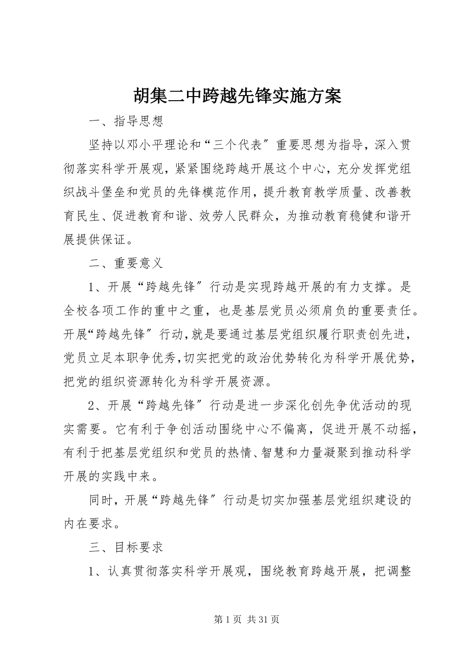 2023年胡集二中跨越先锋实施方案.docx_第1页