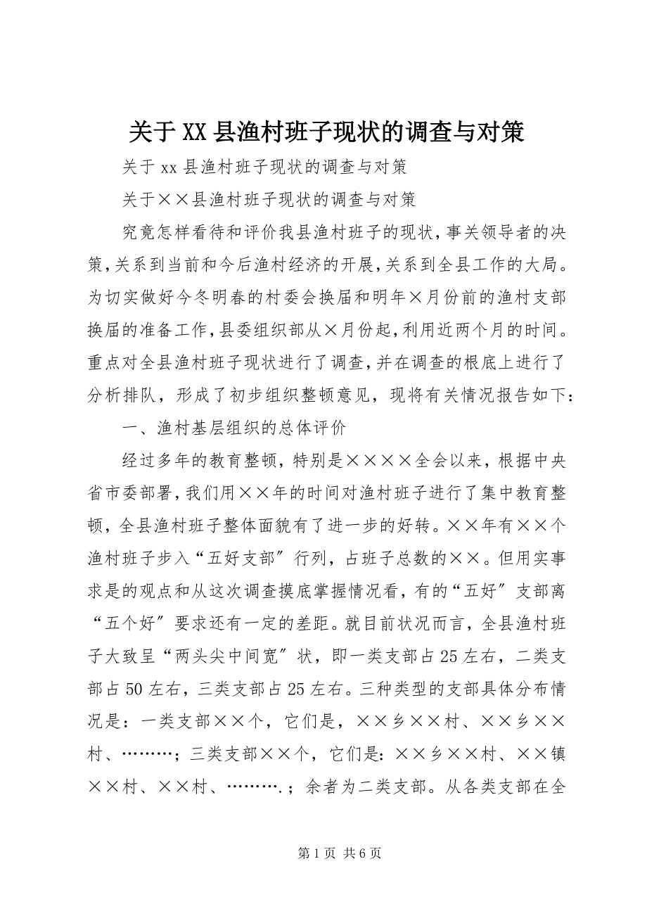 2023年XX县渔村班子现状的调查与对策.docx_第1页