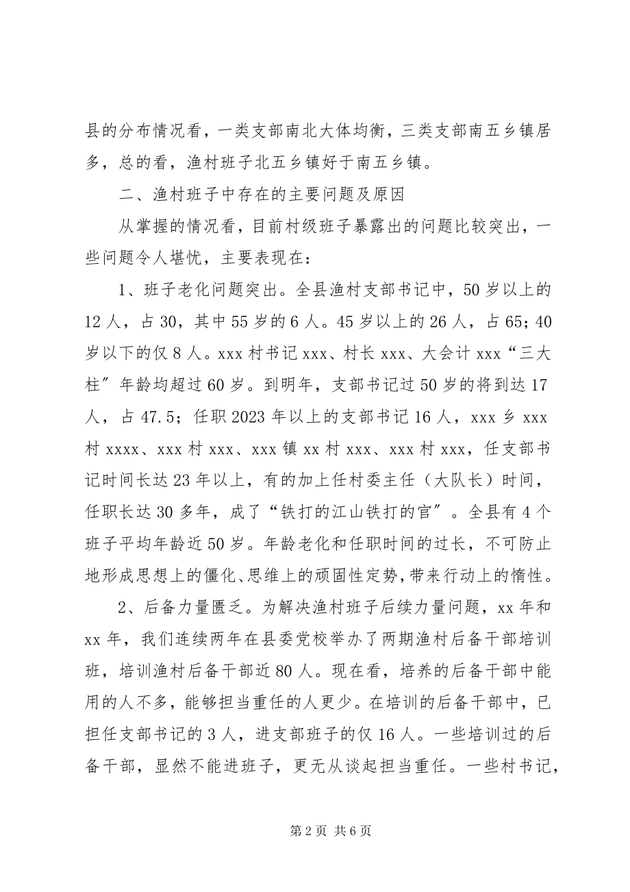 2023年XX县渔村班子现状的调查与对策.docx_第2页