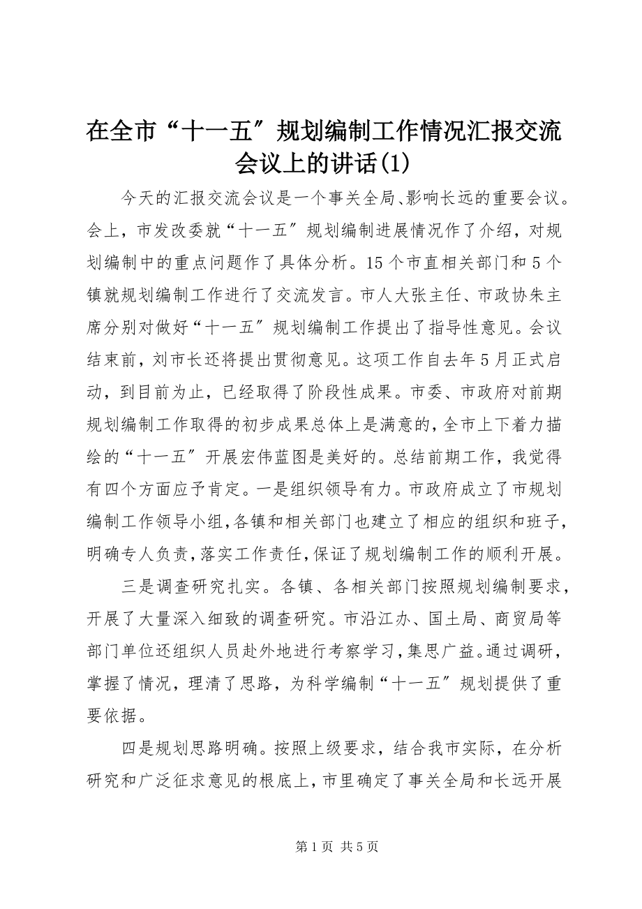 2023年在全市“十一五”规划编制工作情况汇报交流会议上的致辞1.docx_第1页