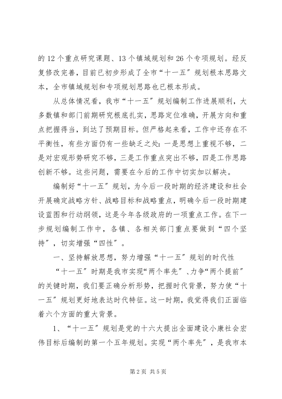 2023年在全市“十一五”规划编制工作情况汇报交流会议上的致辞1.docx_第2页