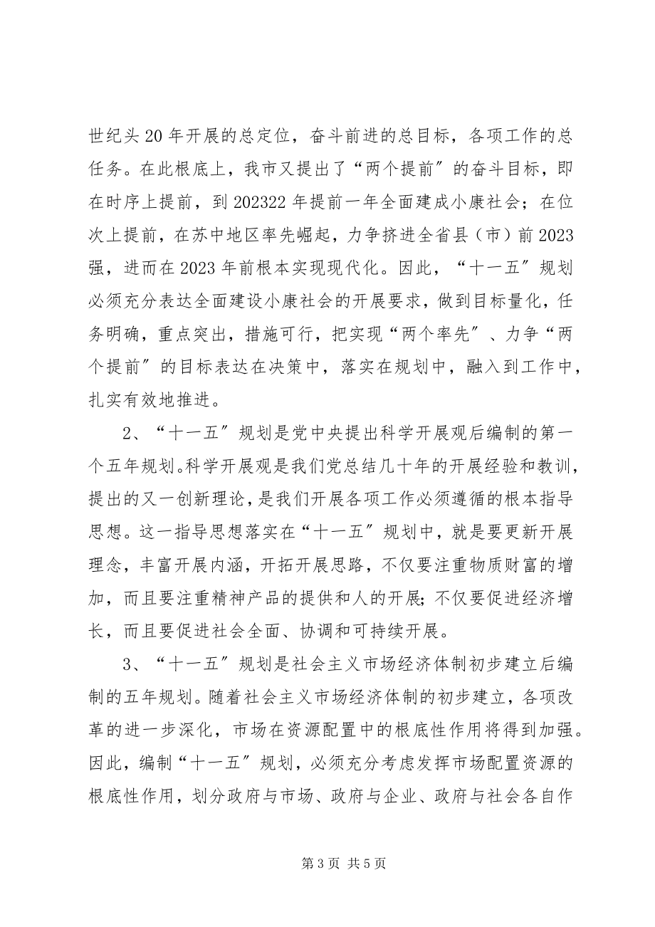 2023年在全市“十一五”规划编制工作情况汇报交流会议上的致辞1.docx_第3页