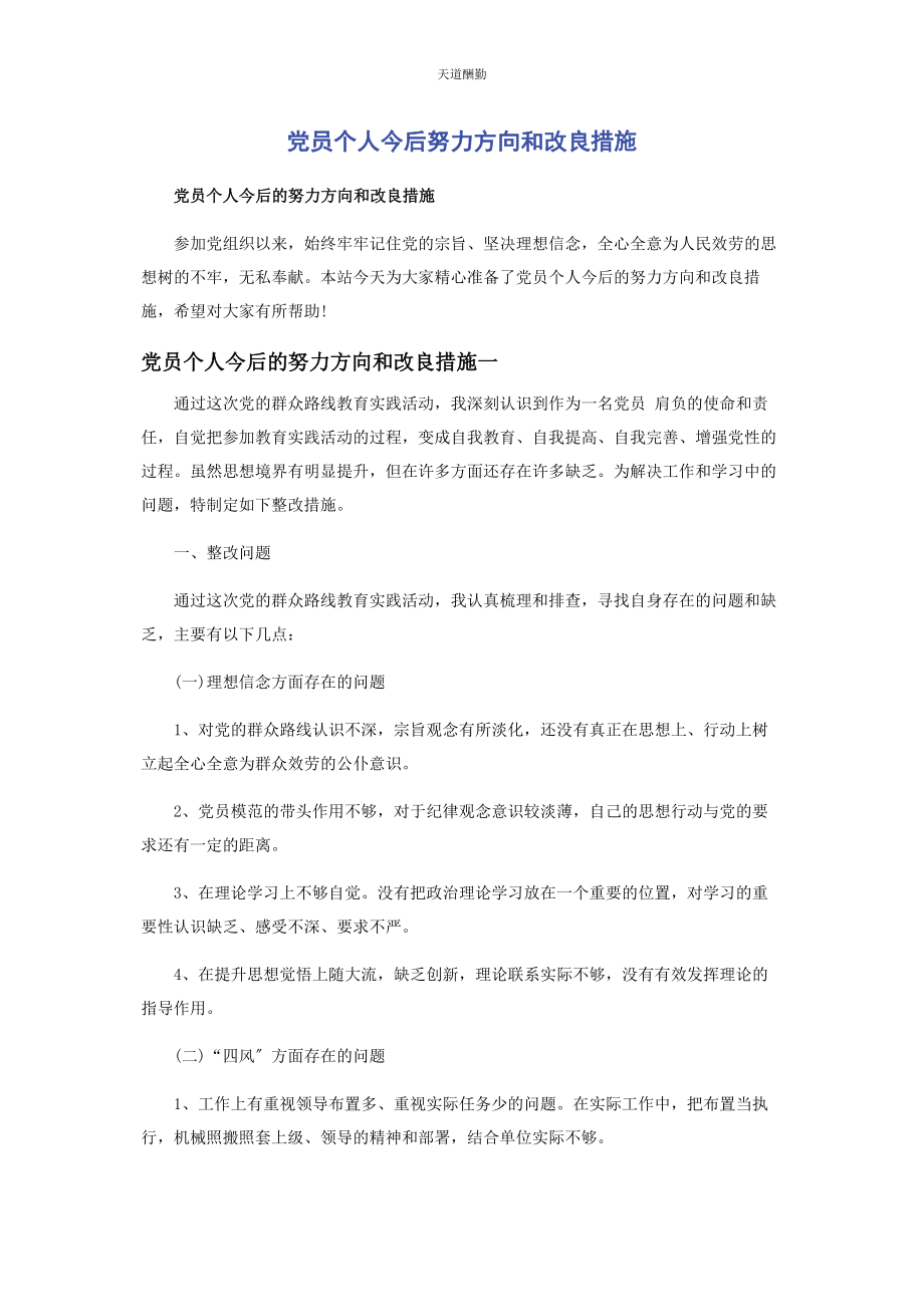 2023年党员个人今后努力方向和改进措施2.docx_第1页