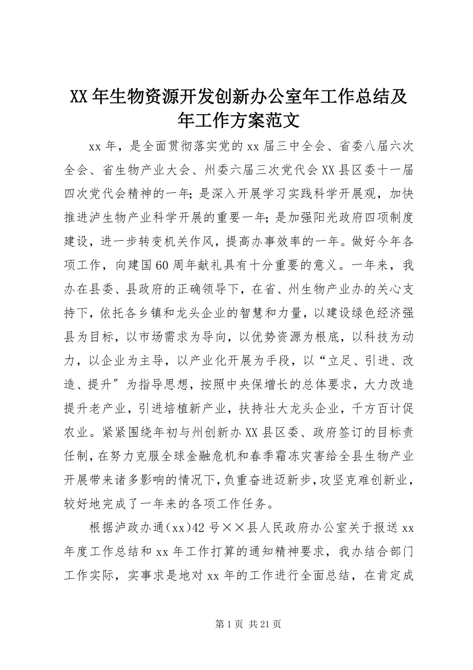 2023年生物资源开发创新办公室年工作总结及年工作计划.docx_第1页