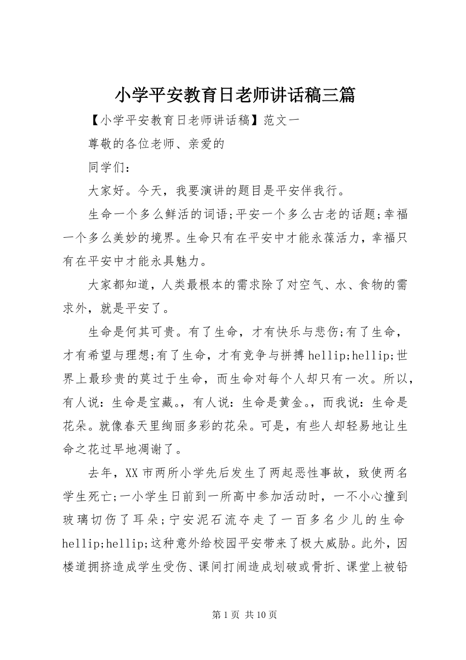 2023年小学安全教育日老师致辞稿三篇.docx_第1页