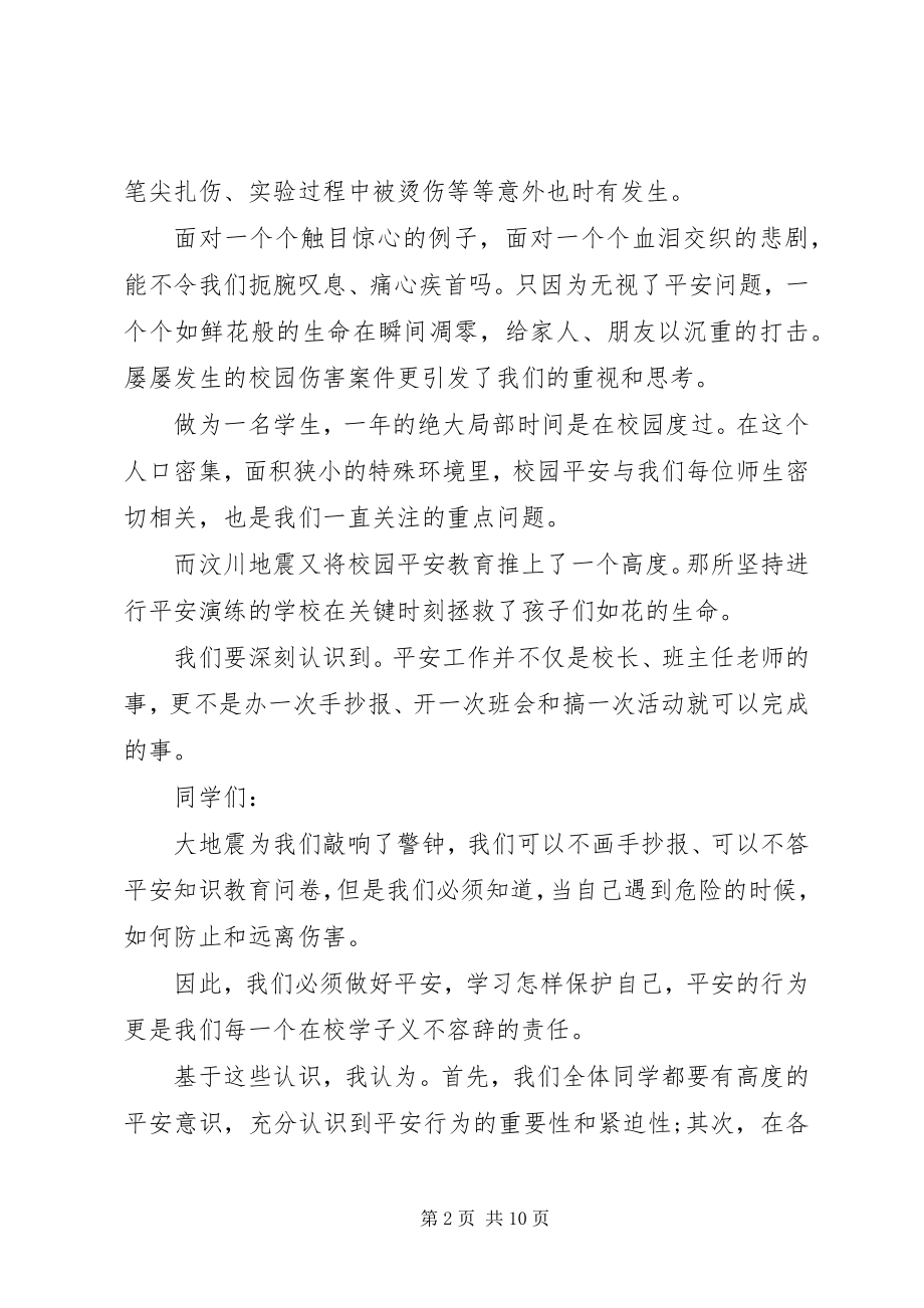 2023年小学安全教育日老师致辞稿三篇.docx_第2页