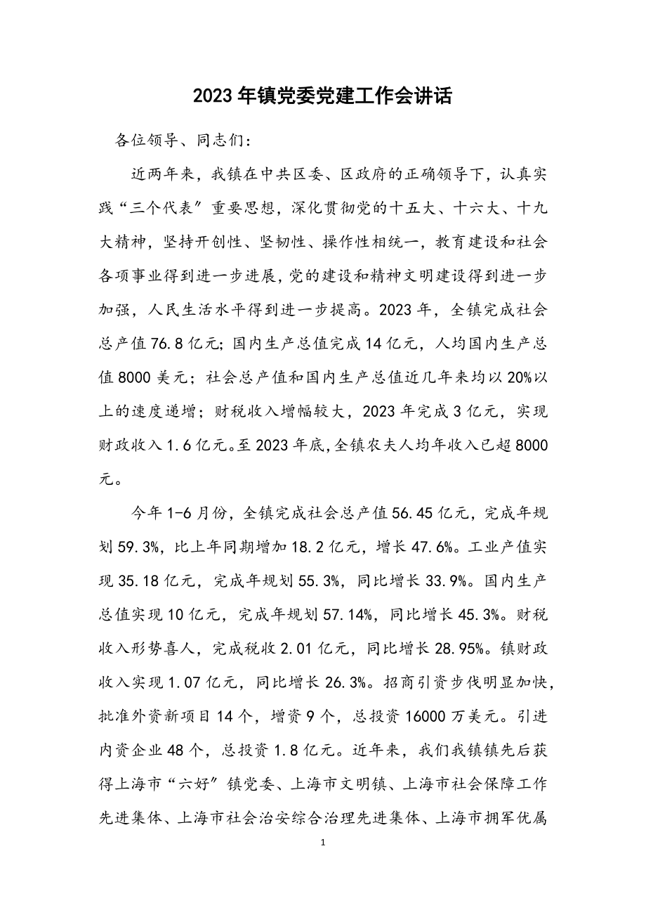 2023年镇党委党建工作会讲话.docx_第1页