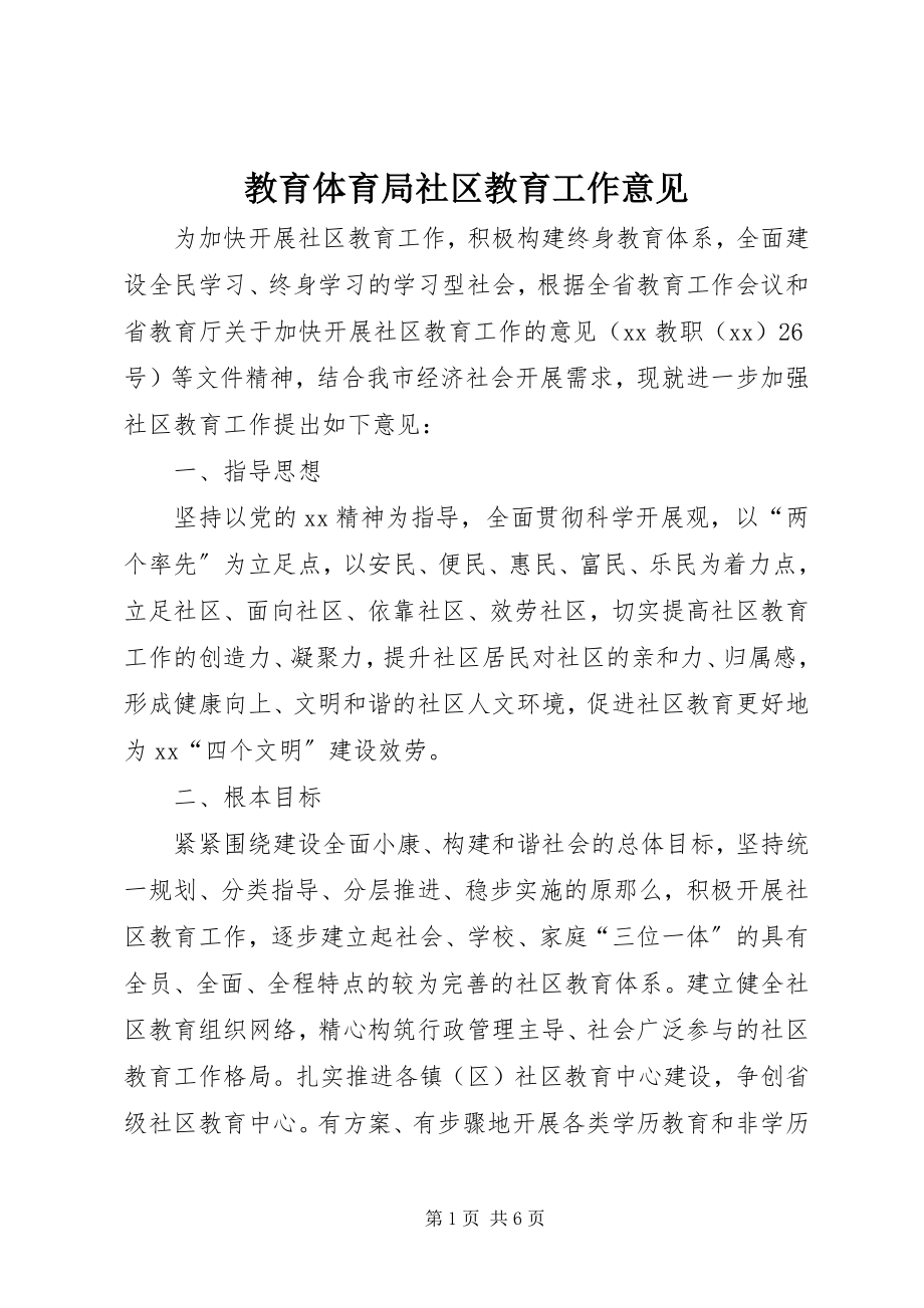 2023年教育局社区教育工作意见.docx_第1页