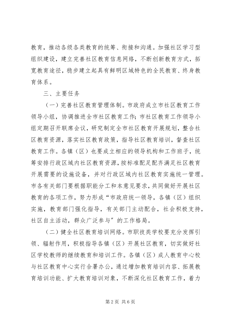 2023年教育局社区教育工作意见.docx_第2页