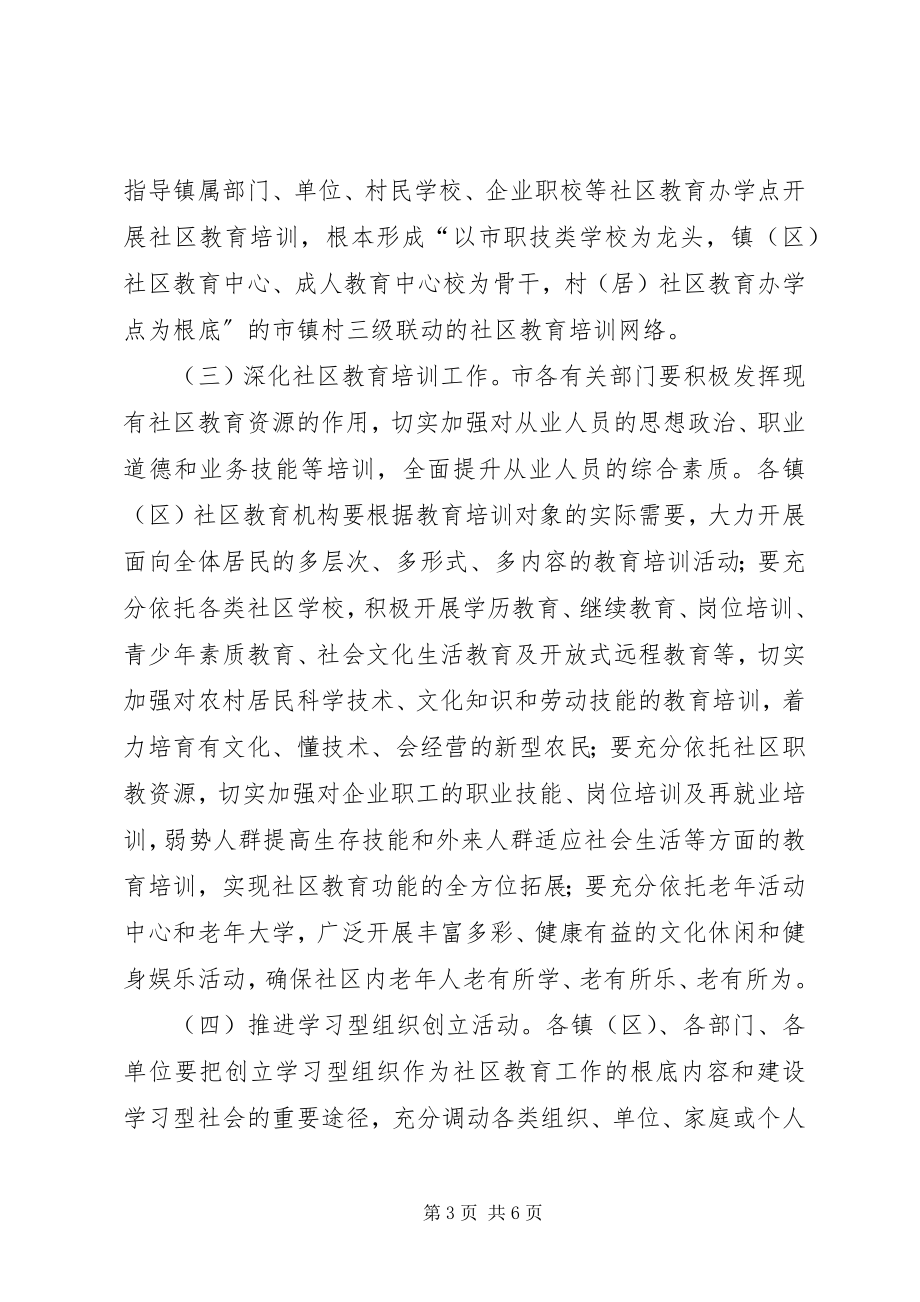 2023年教育局社区教育工作意见.docx_第3页