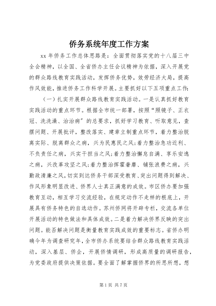 2023年侨务系统年度工作计划.docx_第1页