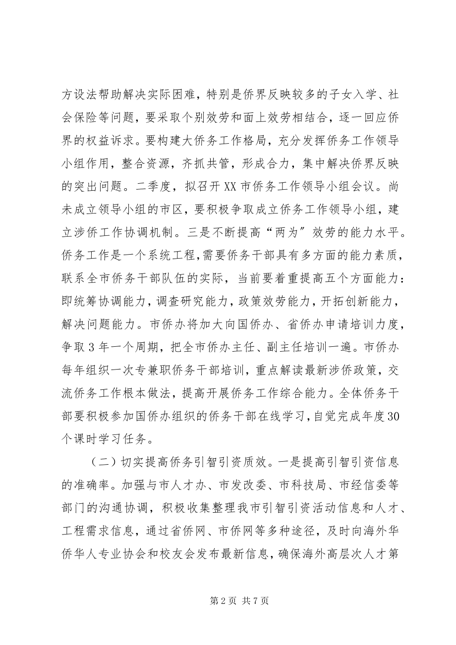 2023年侨务系统年度工作计划.docx_第2页