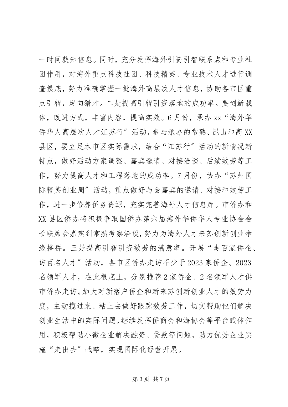 2023年侨务系统年度工作计划.docx_第3页