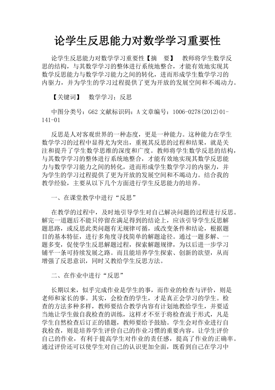 2023年论学生反思能力对数学学习重要性.doc_第1页