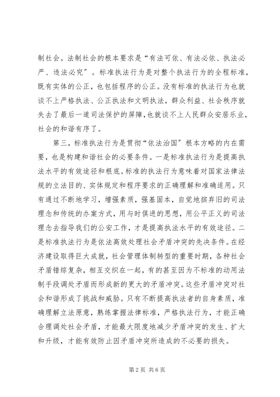 2023年规范执法行为服务创建和谐社会.docx_第2页