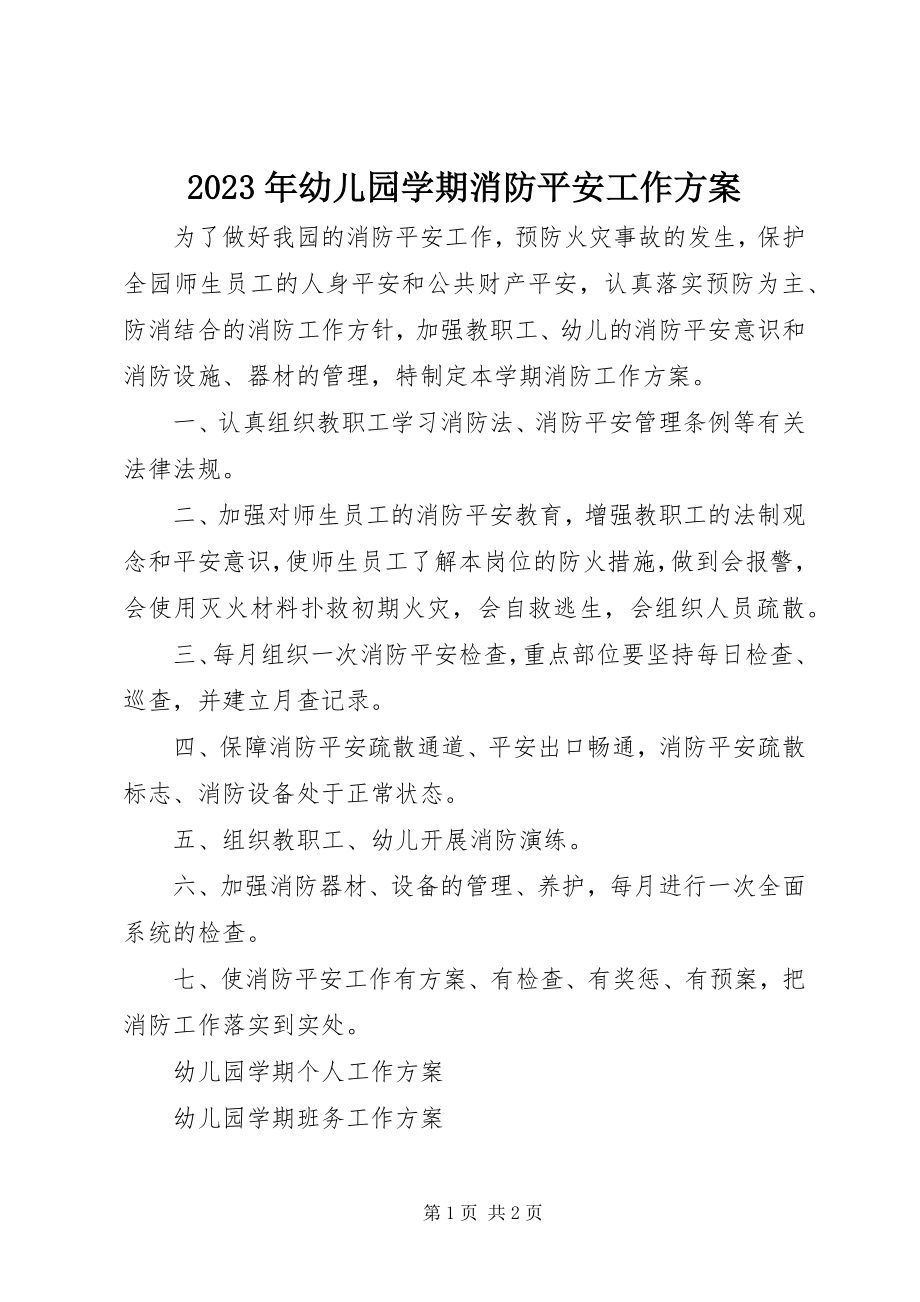 2023年幼儿园学期消防安全工作计划.docx_第1页