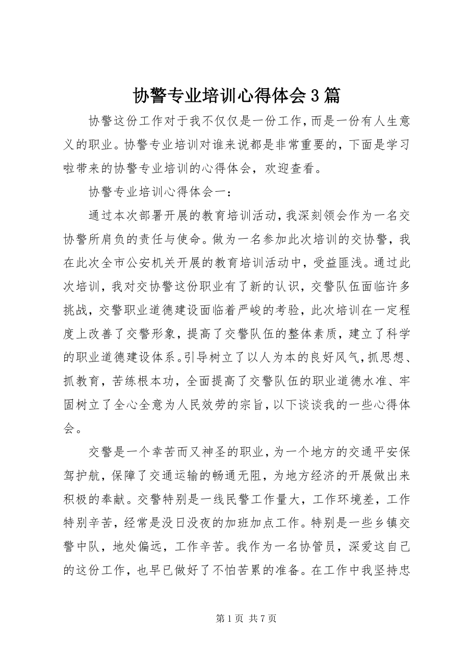 2023年协警专业培训心得体会3篇.docx_第1页