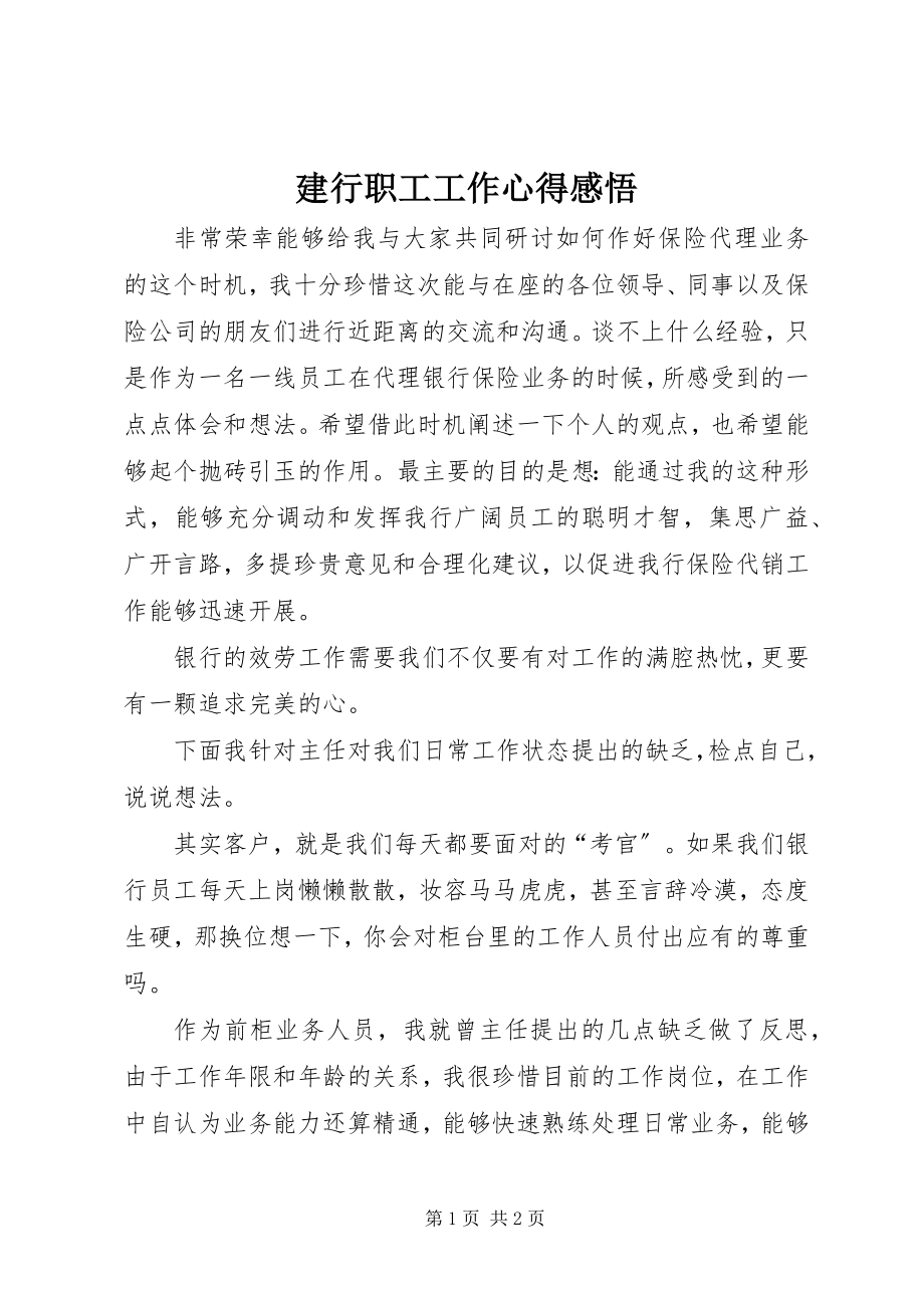 2023年建行职工工作心得感悟.docx_第1页