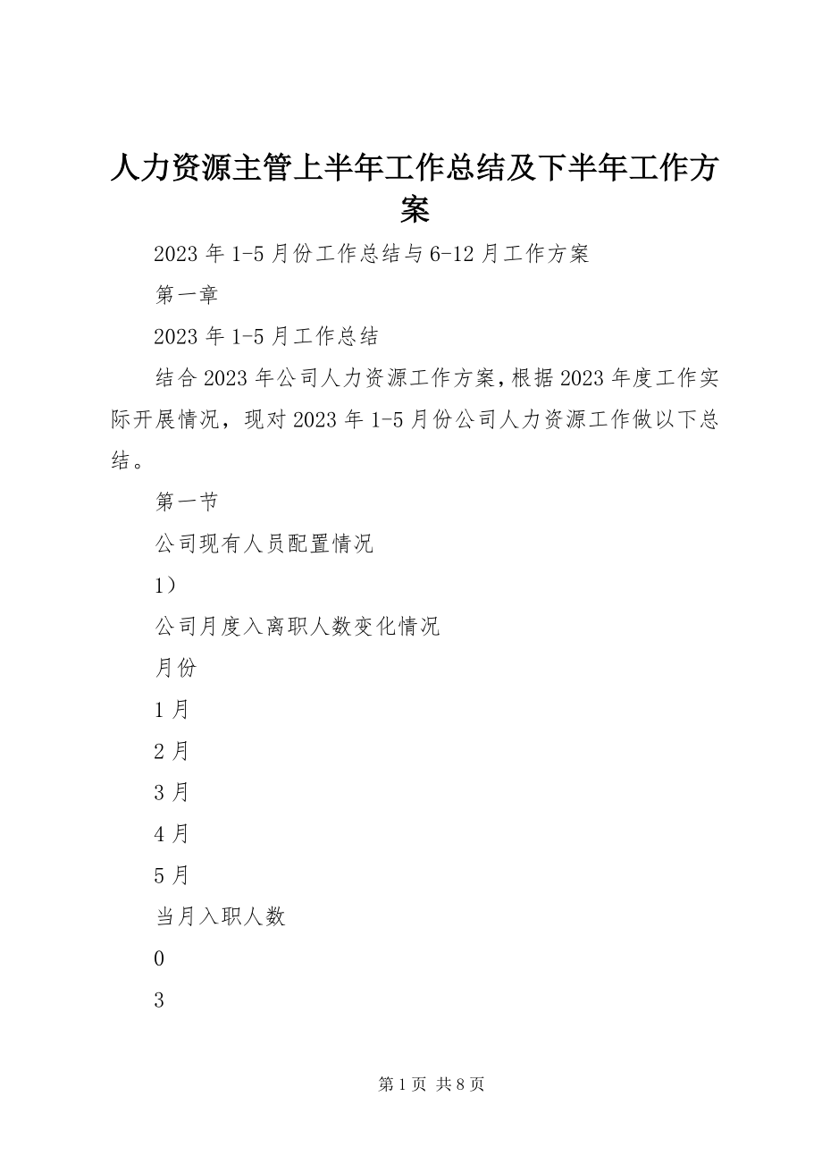 2023年人力资源主管上半年工作总结及下半年工作计划.docx_第1页