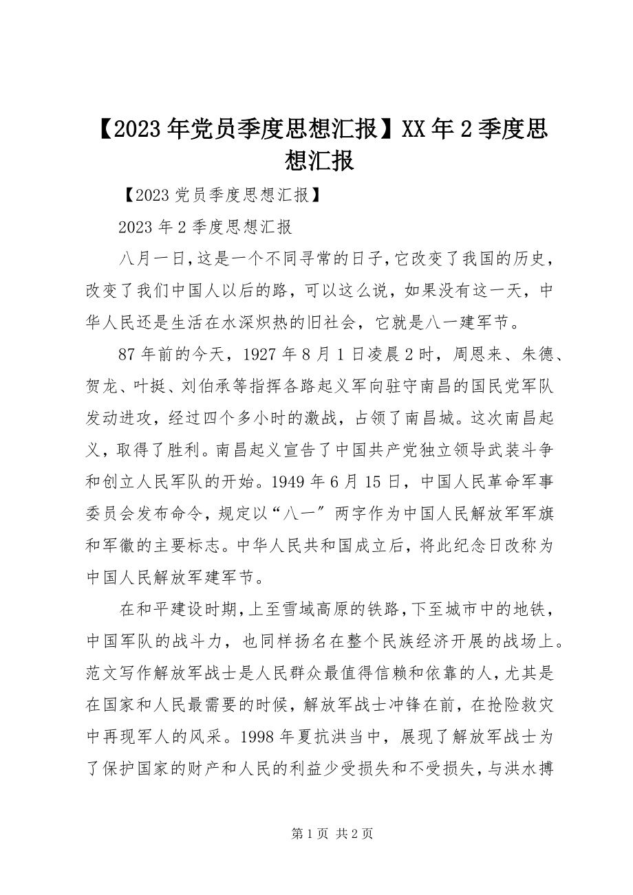 2023年党员季度思想汇报2季度思想汇报新编.docx_第1页