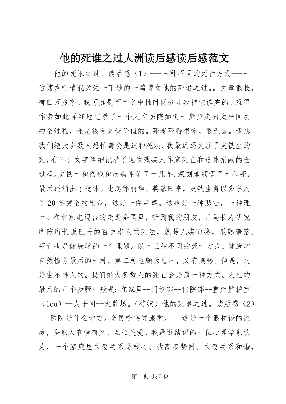 2023年他的死谁之过大洲读后感读后感.docx_第1页