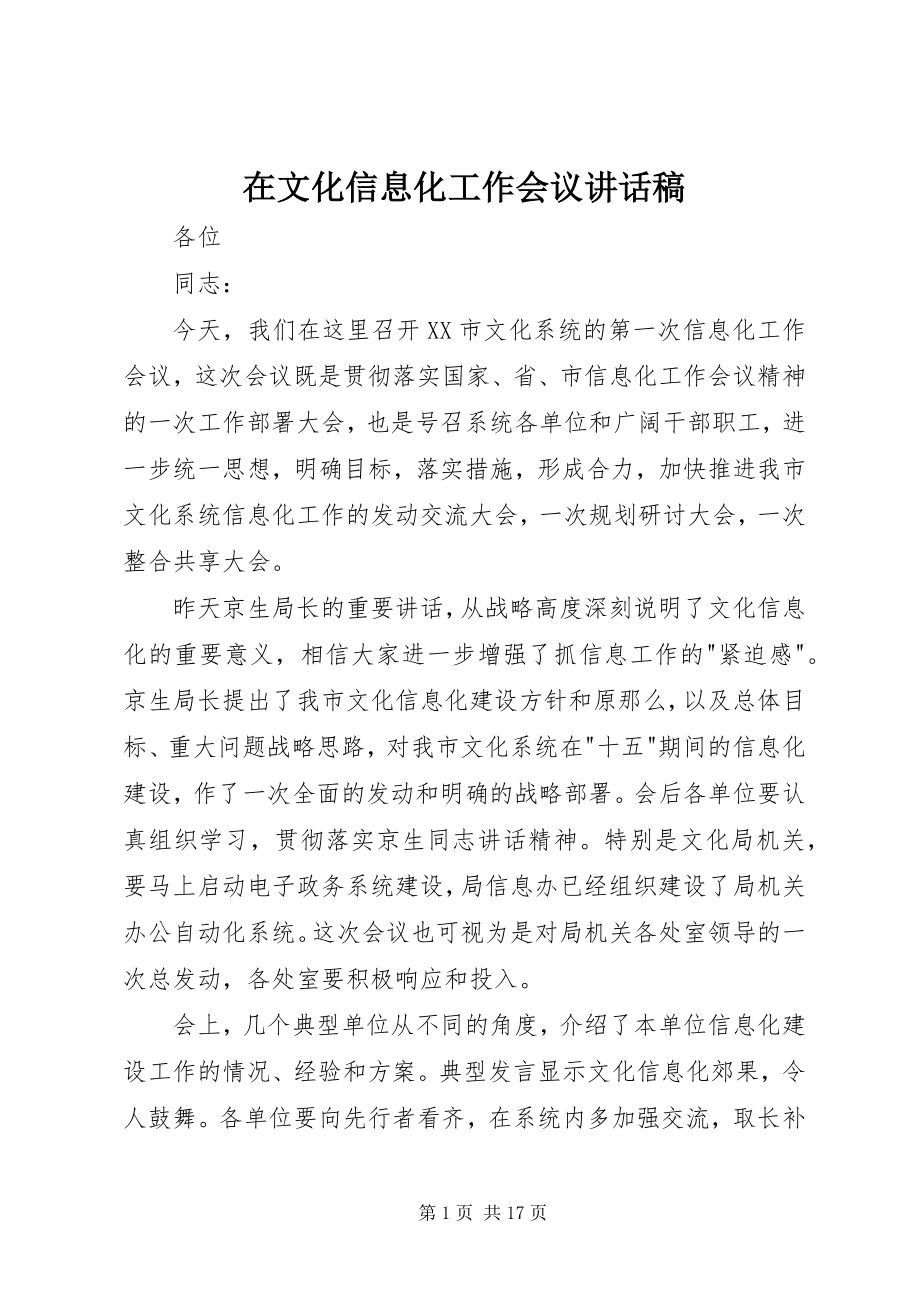 2023年在文化信息化工作会议致辞稿.docx_第1页