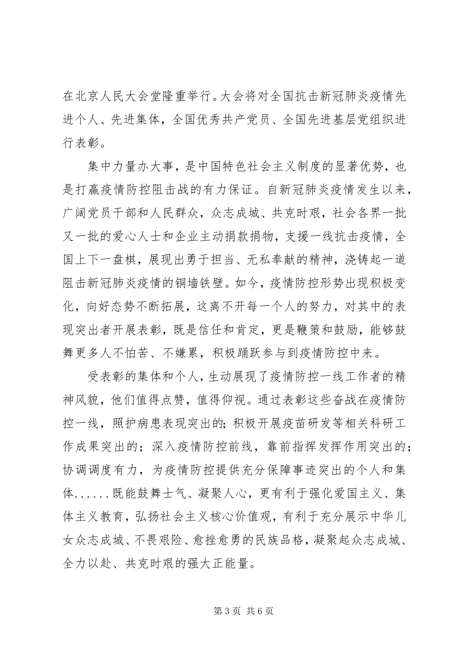 2023年抗疫表彰大会心得体会3篇.docx_第3页