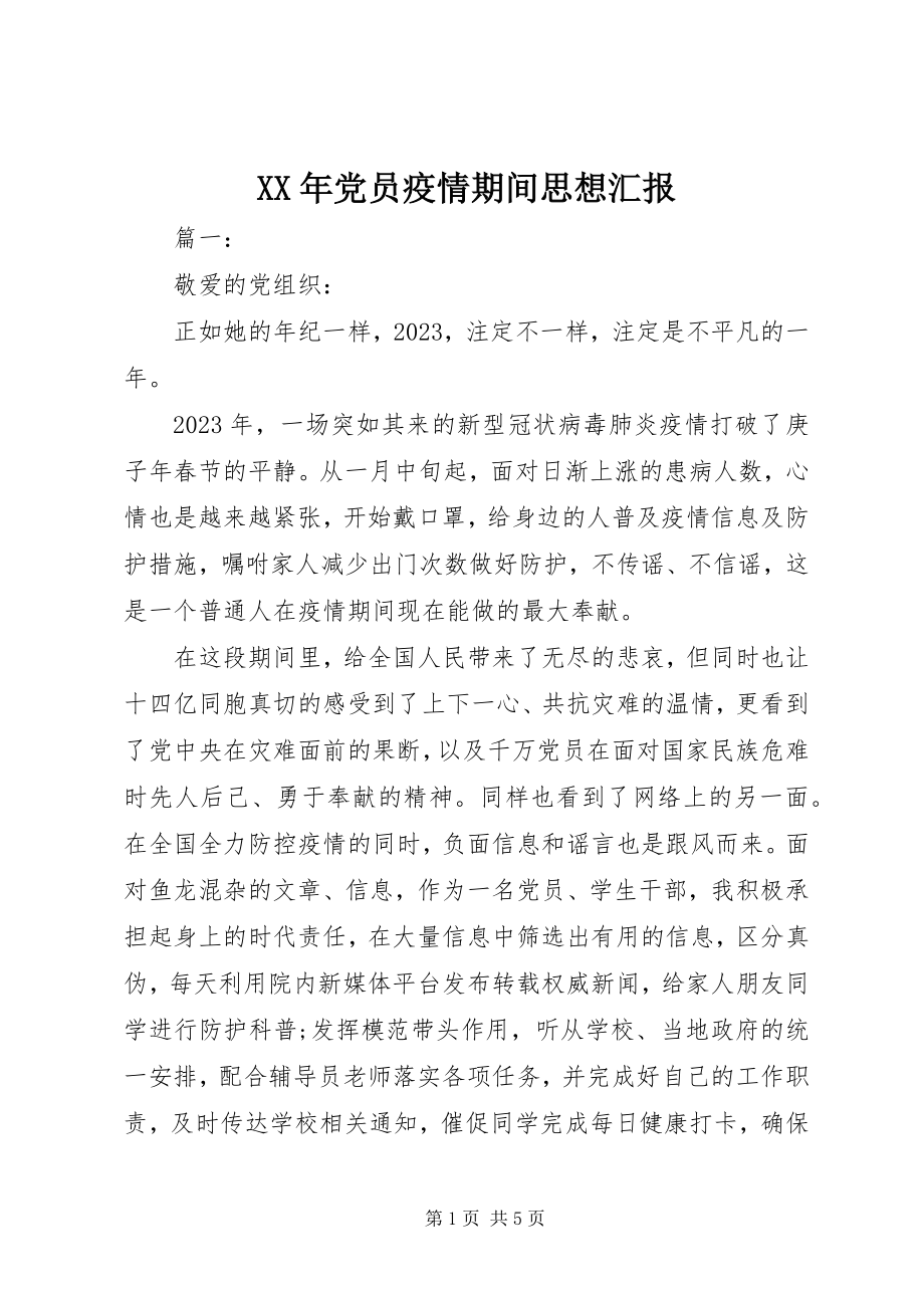 2023年党员疫情期间思想汇报.docx_第1页