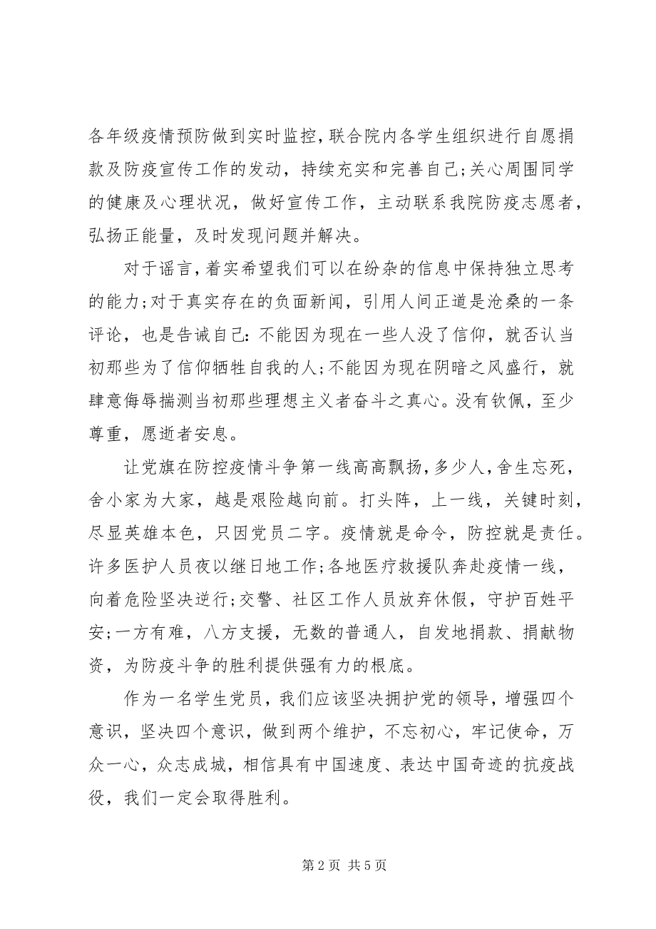 2023年党员疫情期间思想汇报.docx_第2页