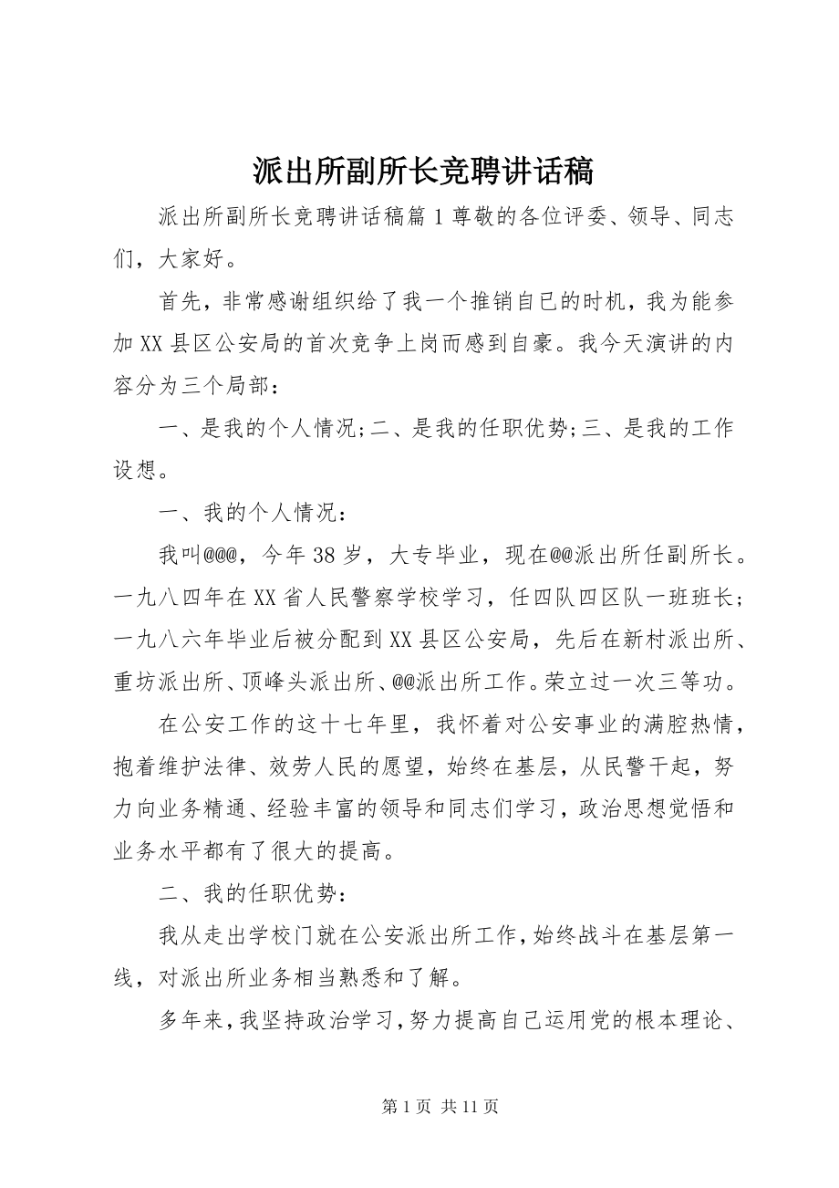 2023年派出所副所长竞聘致辞稿.docx_第1页