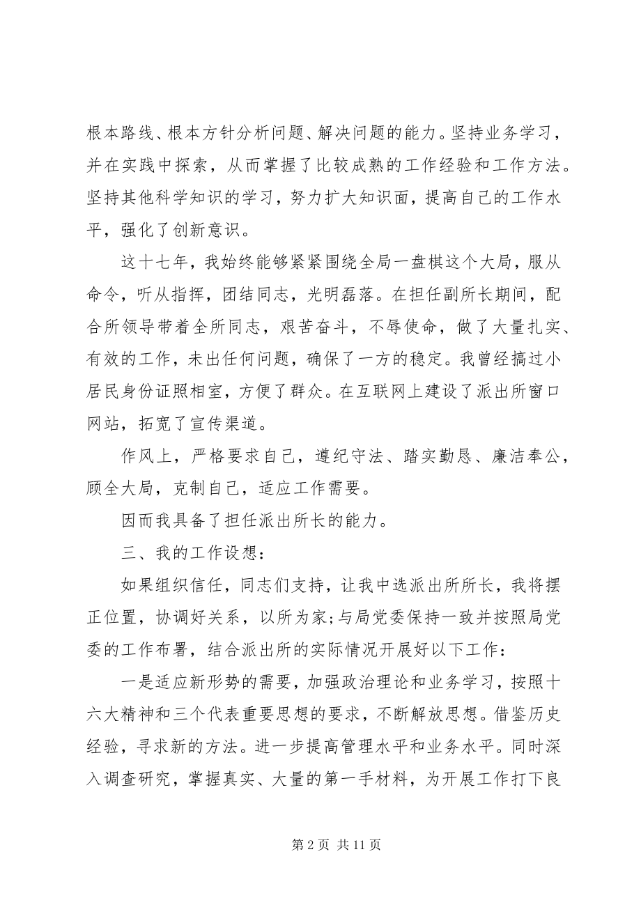 2023年派出所副所长竞聘致辞稿.docx_第2页